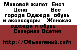 Меховой жилет. Енот. › Цена ­ 10 000 - Все города Одежда, обувь и аксессуары » Женская одежда и обувь   . Северная Осетия